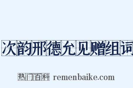 次韵邢德允见赠组词是什么意思的图片